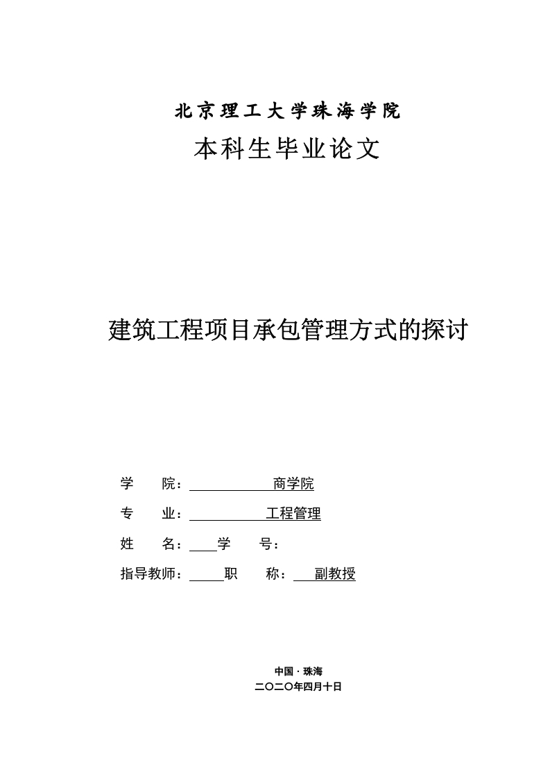 建筑工程项目承包管理方式的探讨-知知文库网