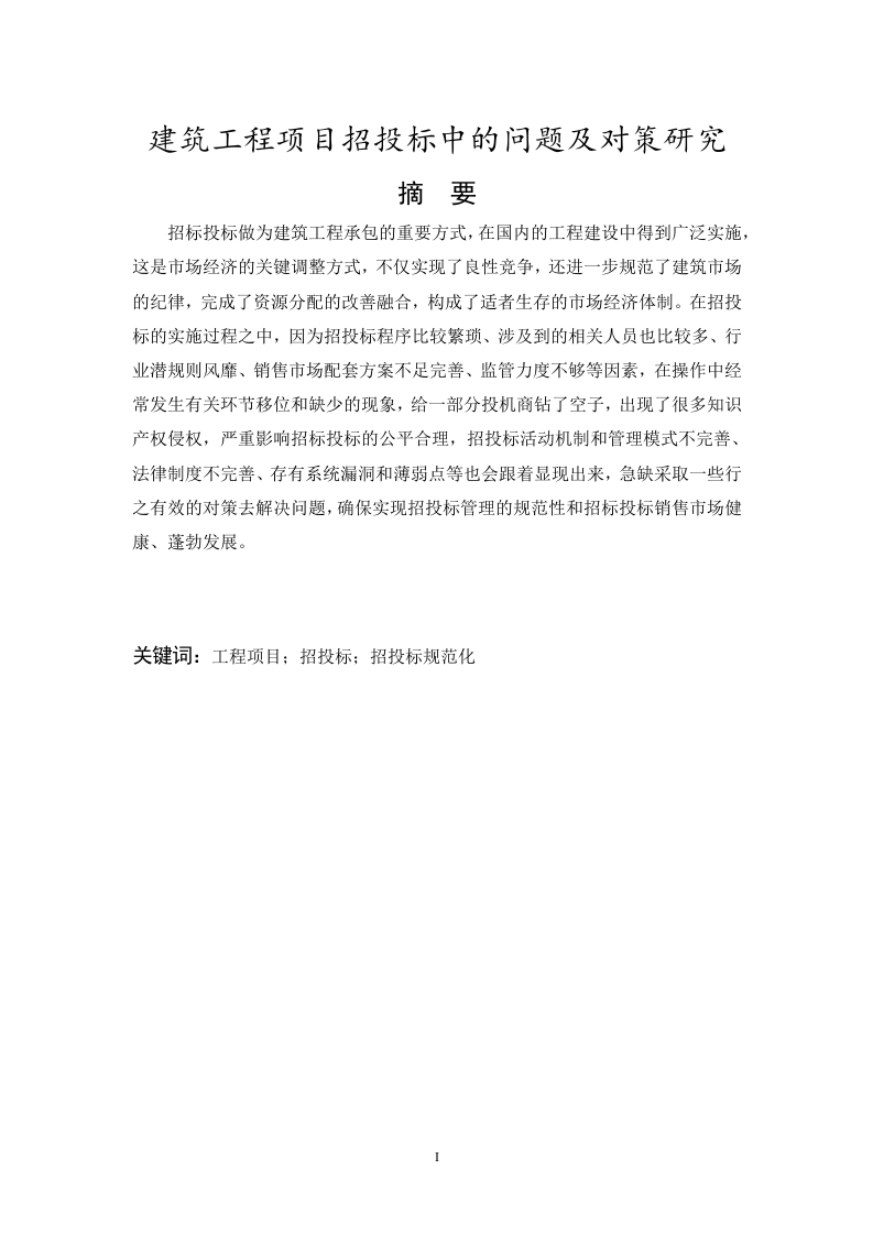 建筑工程项目招投标中的问题及对策研究