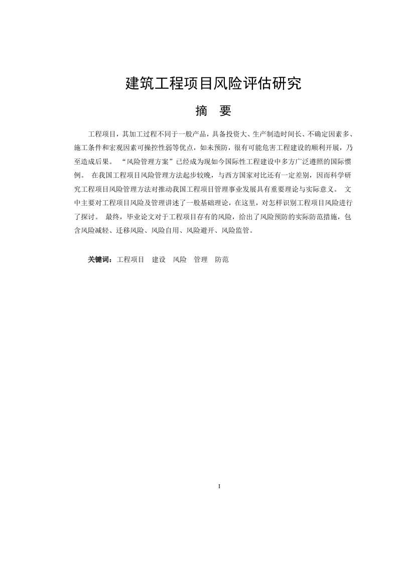 建筑工程项目风险评估研究