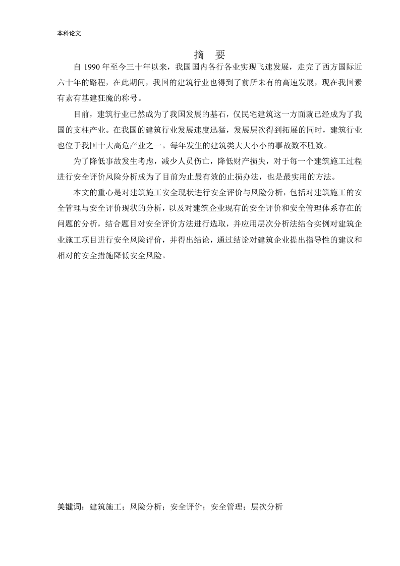 建筑施工中安全风险识别与评估-知知文库网