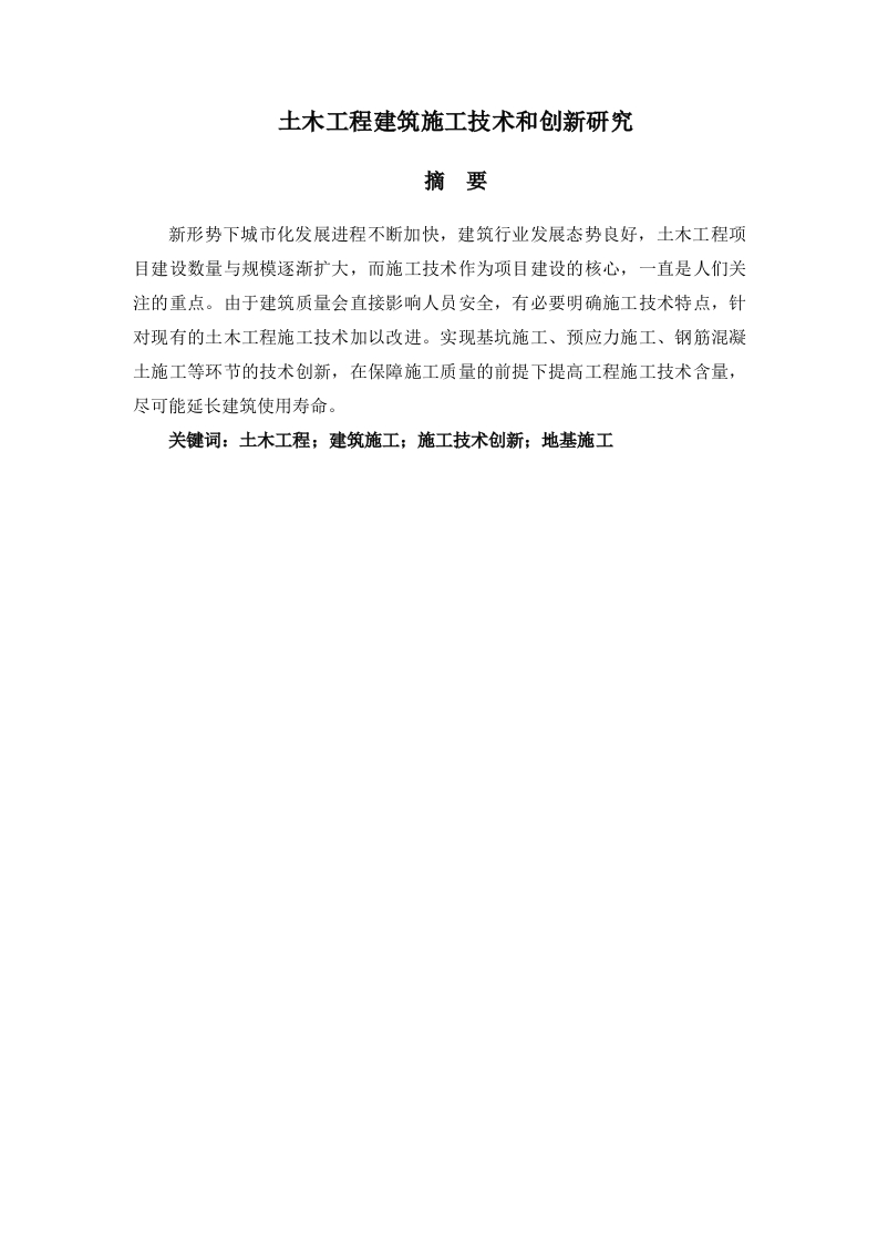 建筑施工技术和创新研究