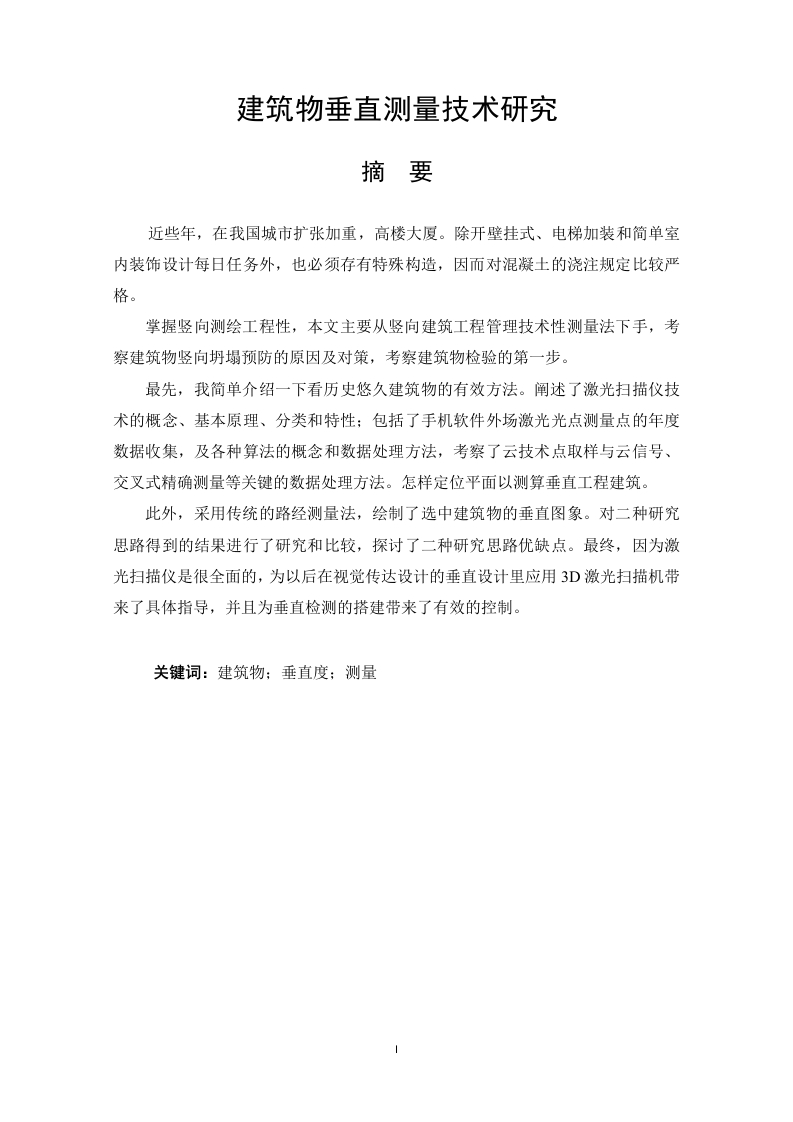 建筑物垂直测量技术研究