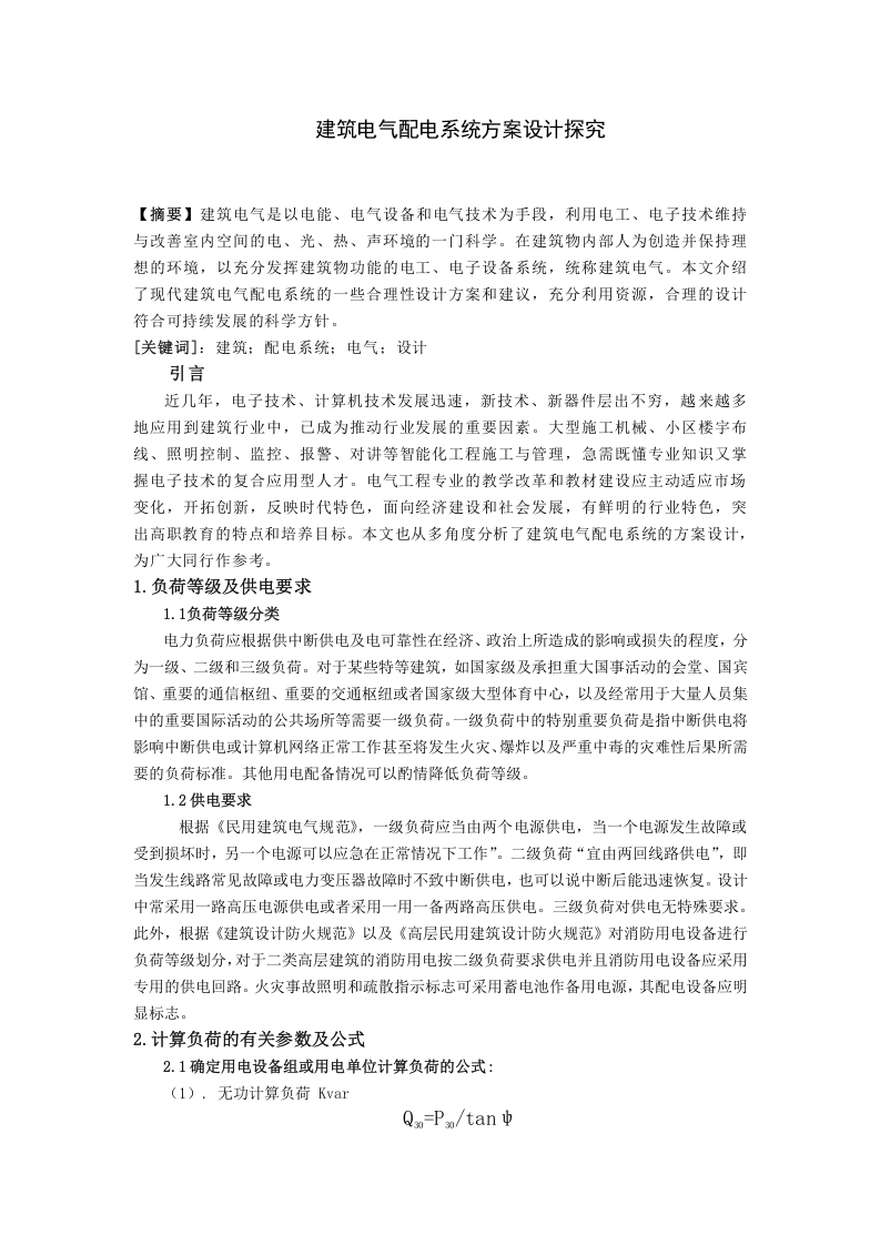 建筑电气配电系统方案设计探究-知知文库网