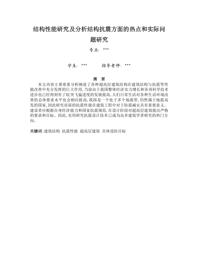 建筑结构性能研究及分析结构抗震方面的热点和实际问题研究-知知文库网