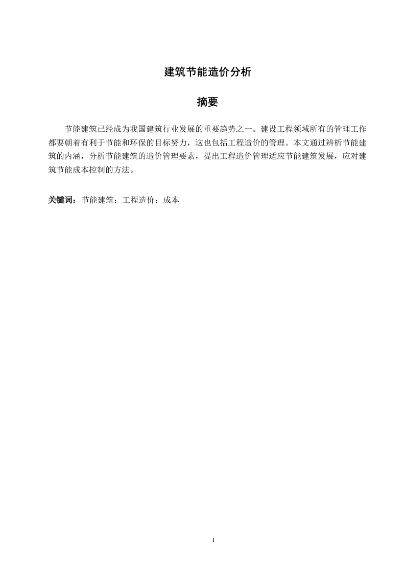 建筑节能造价分析