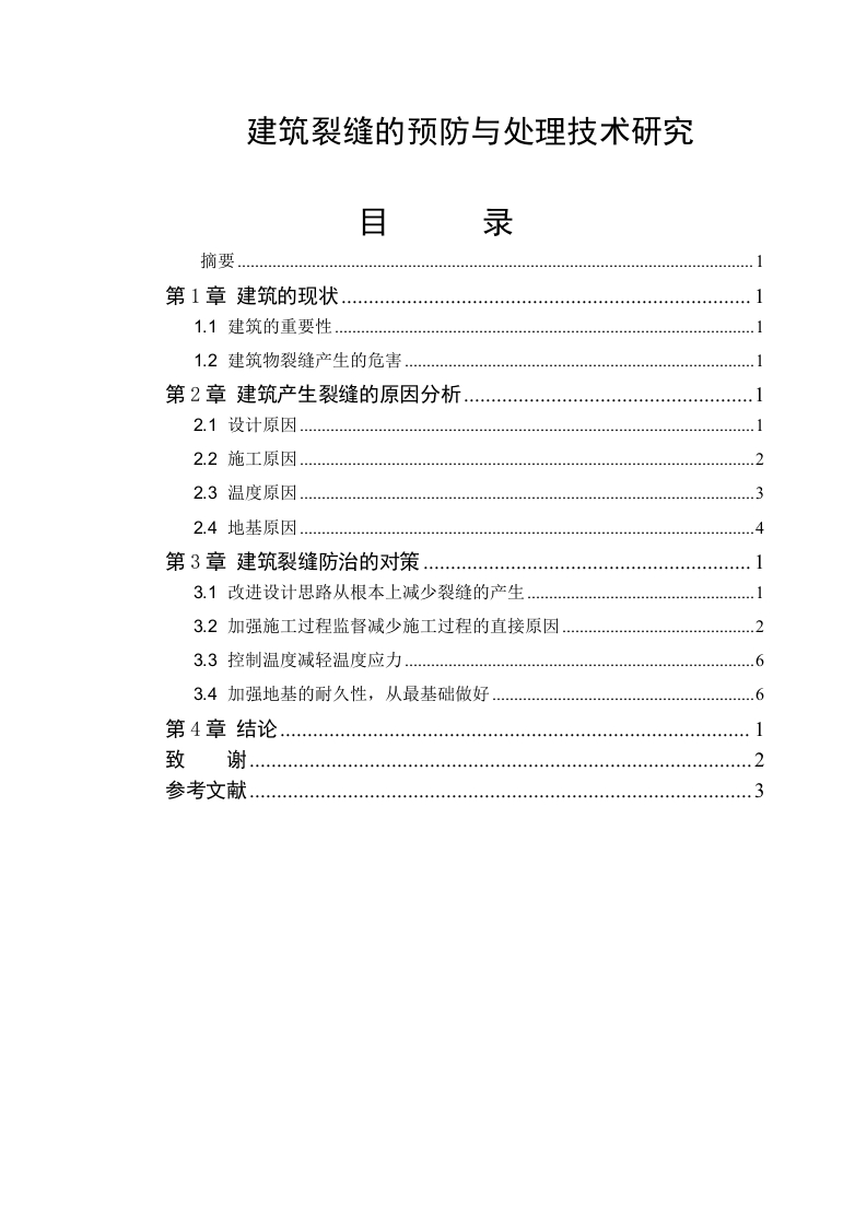 建筑裂缝的预防与处理技术研究