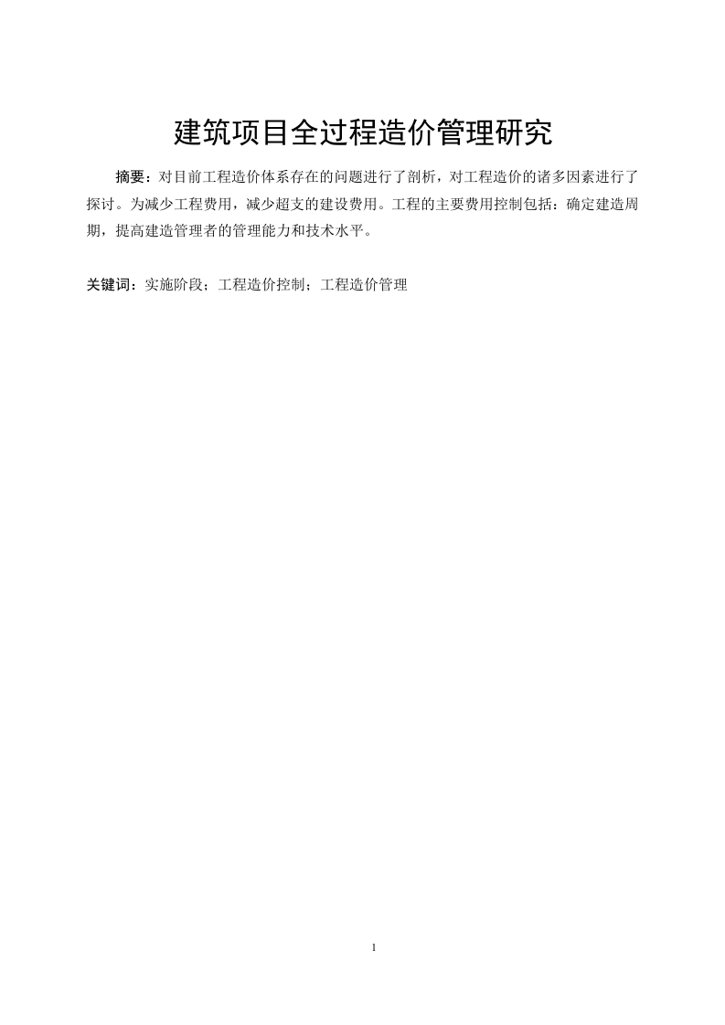 建筑项目全过程造价管理研究