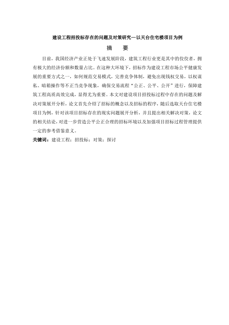 建设工程招投标存在的问题及对策研究—以天台住宅楼项目为例
