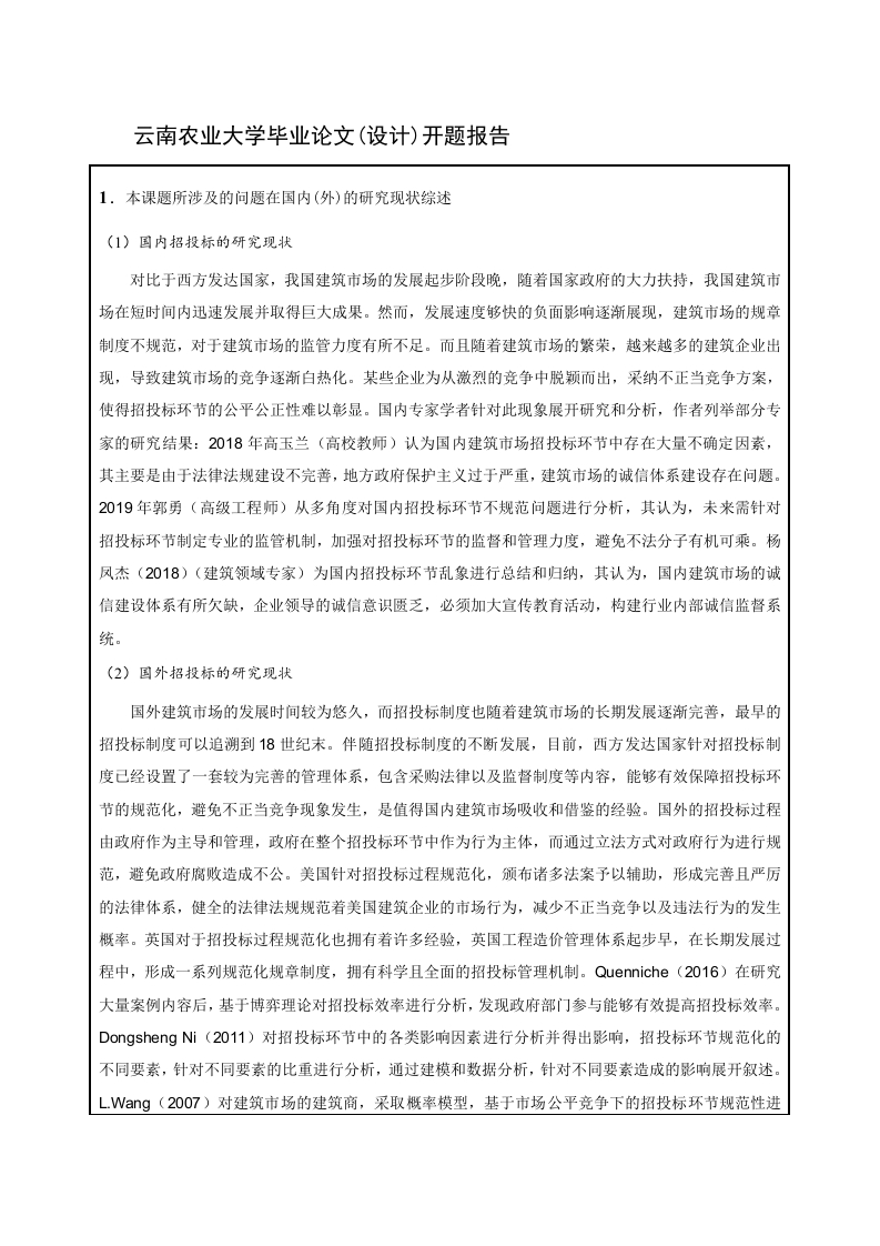 建设工程招投标存在的问题及对策研究（开题报告）