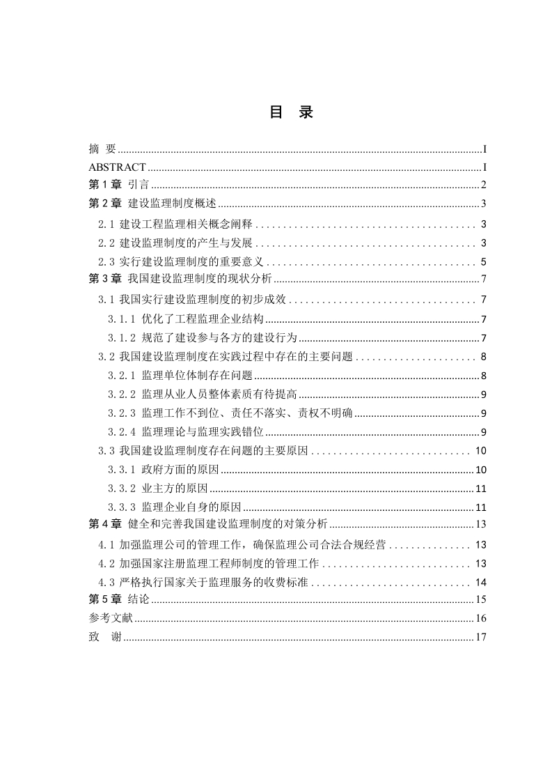 建设工程监理制度存在的问题与对策分析