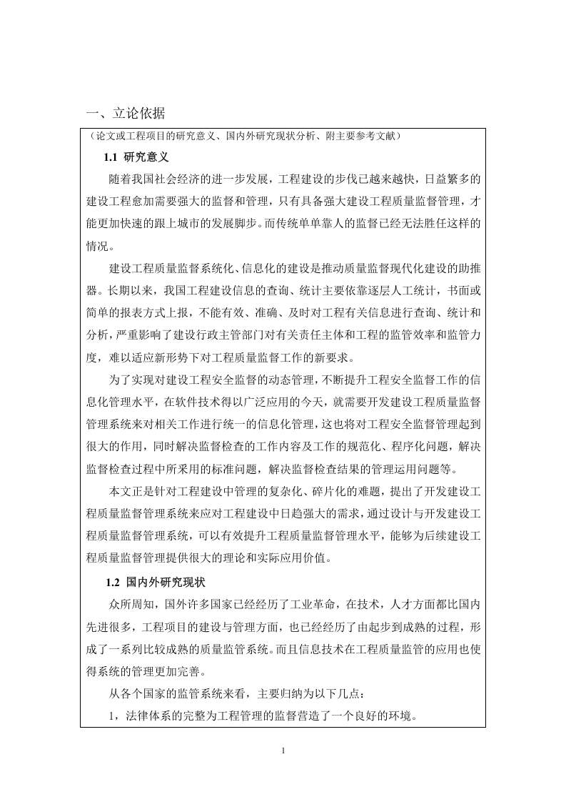 建设工程质量监督管理系统的设计与实现开题报告改(建设工程系统)(1)-知知文库网