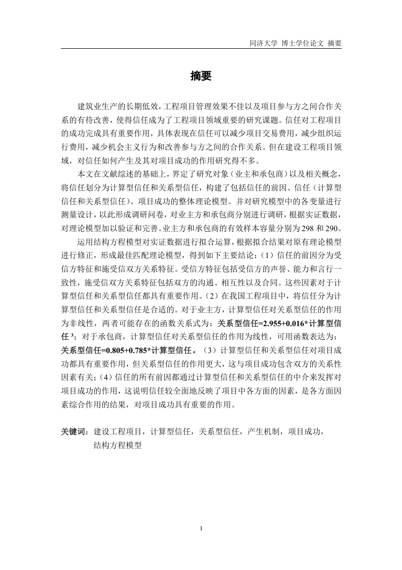 建设工程项目中信任的产生机制及其对项目成功的影响-知知文库网