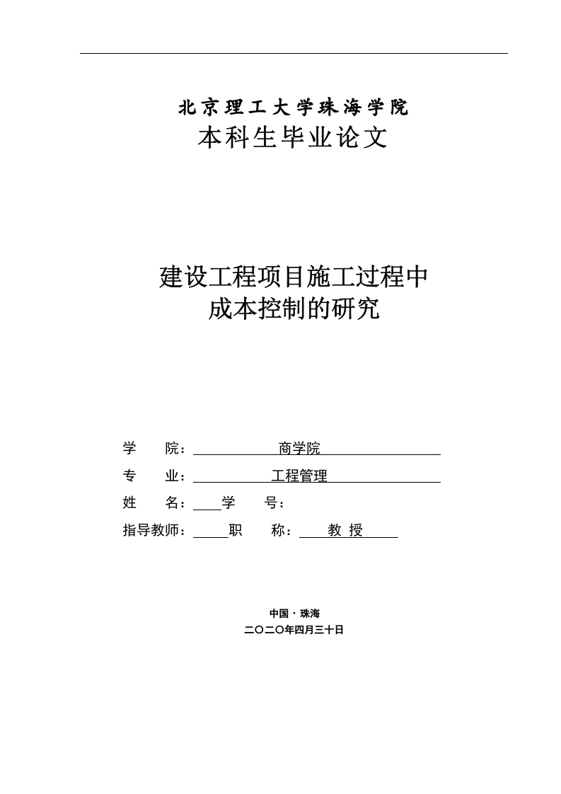 建设工程项目施工过程中成本控制的研究-知知文库网
