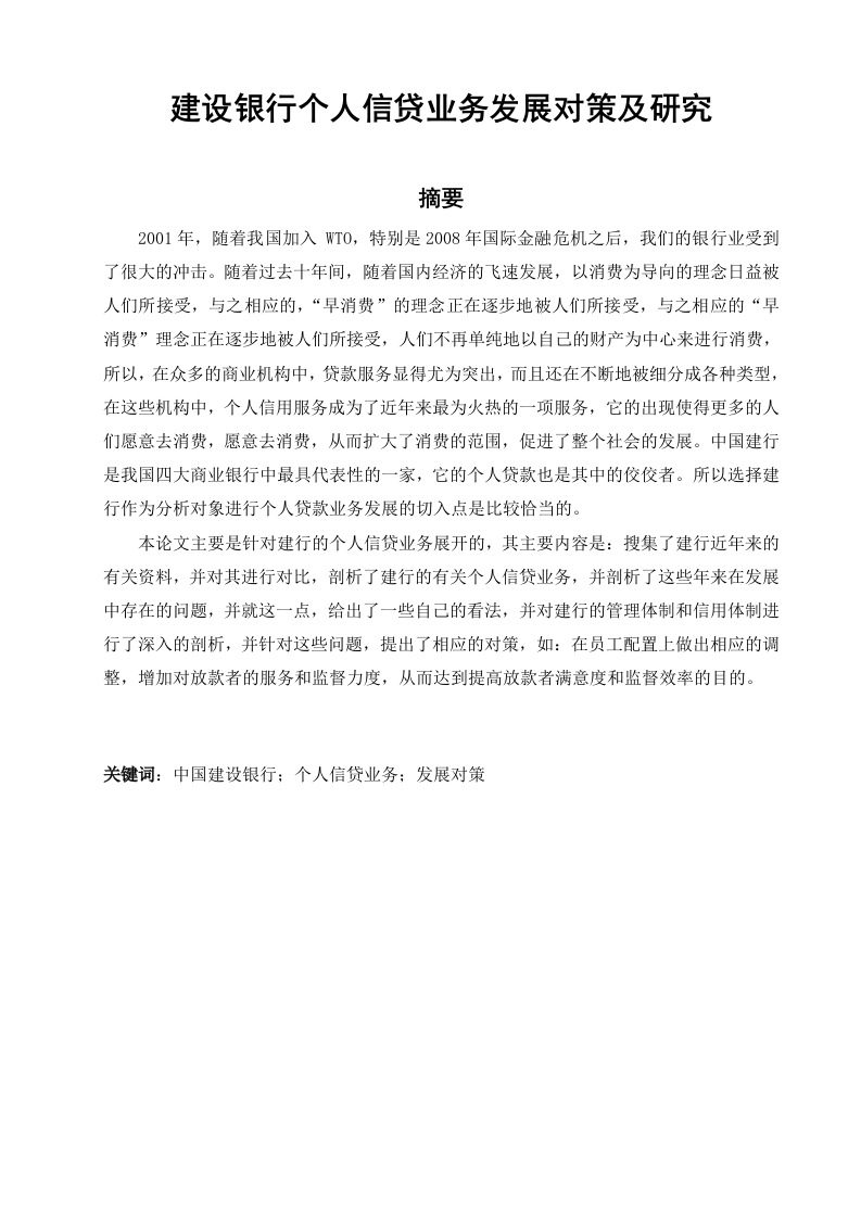 建设银行个人信贷业务发展对策及研究