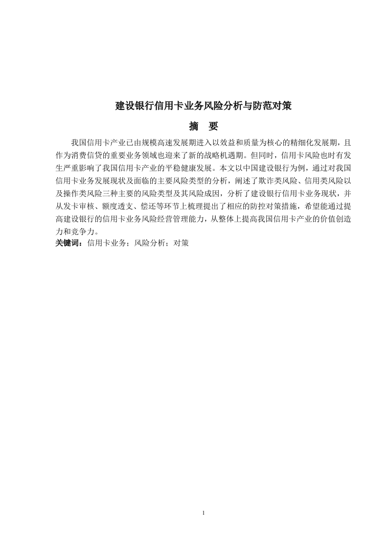 建设银行信用卡业务风险分析与防范对策
