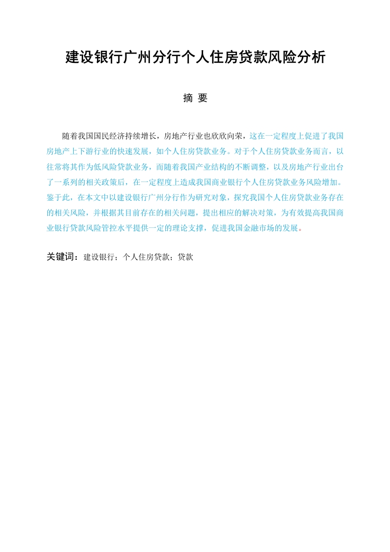 建设银行广州分行个人住房贷款风险分析