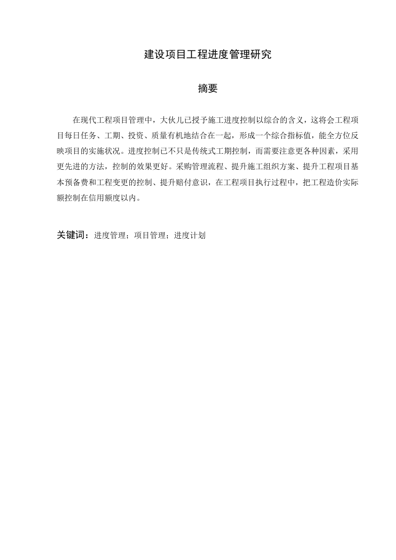 建设项目工程进度管理研究