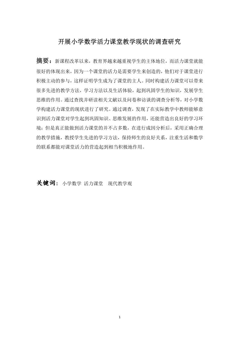 开展小学数学活力课堂教学现状的调查研究