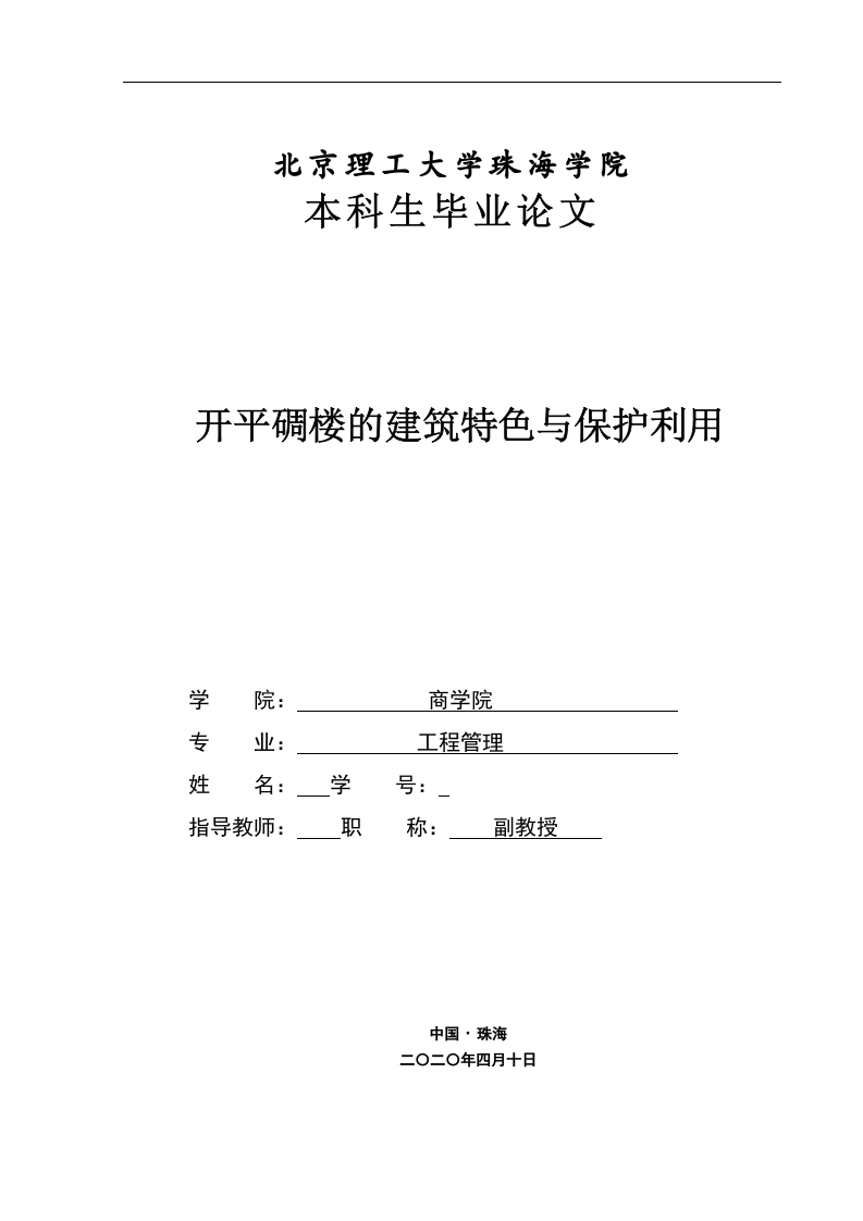 开平碉楼的建筑特色与保护利用-知知文库网