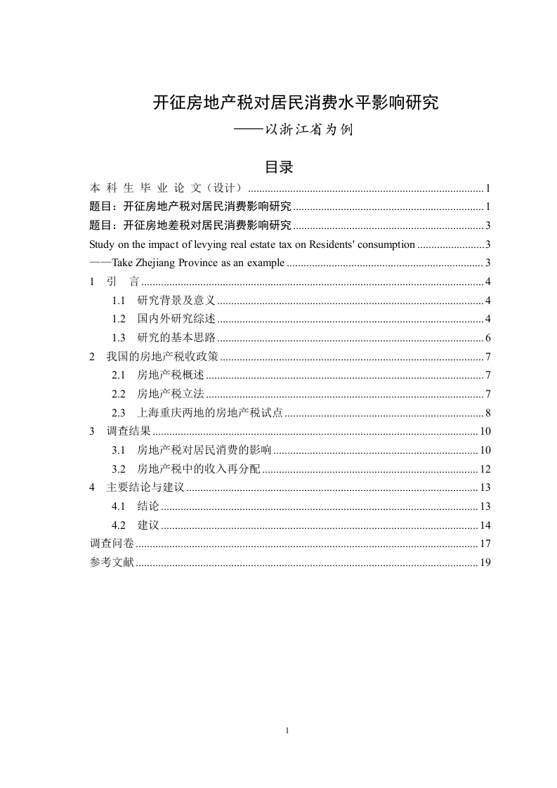 开征房地产税对居民消费水平影响研究