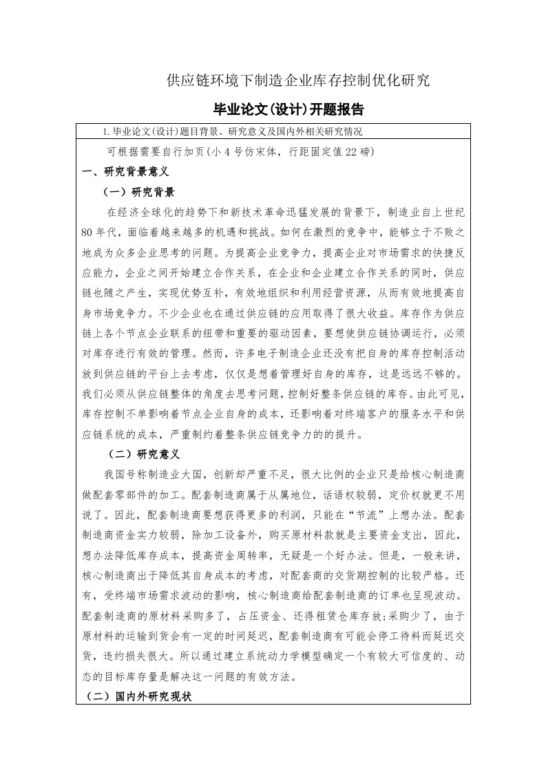 开提报告供应链环境下制造企业库存控制优化研究