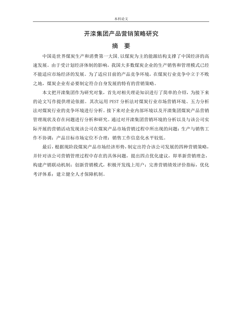 开滦集团产品营销策略研究
