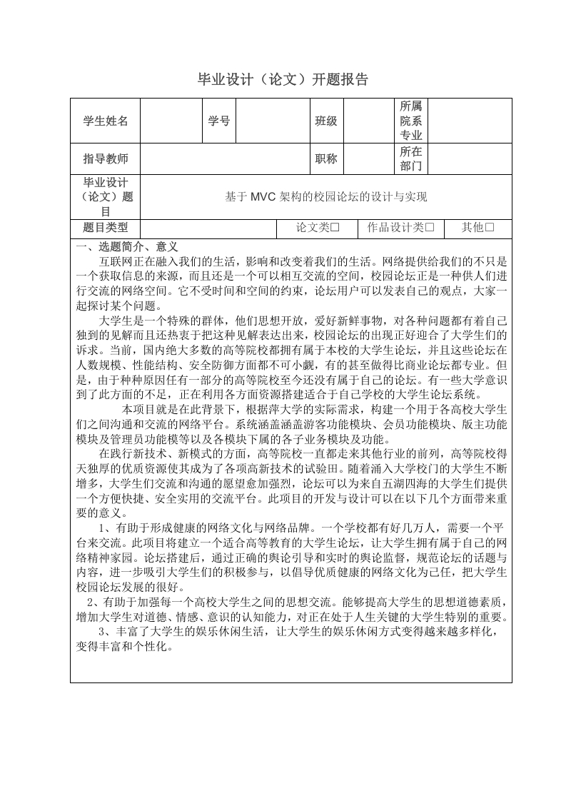 开题报告基于MVC架构的校园论坛的设计与实现-知知文库网