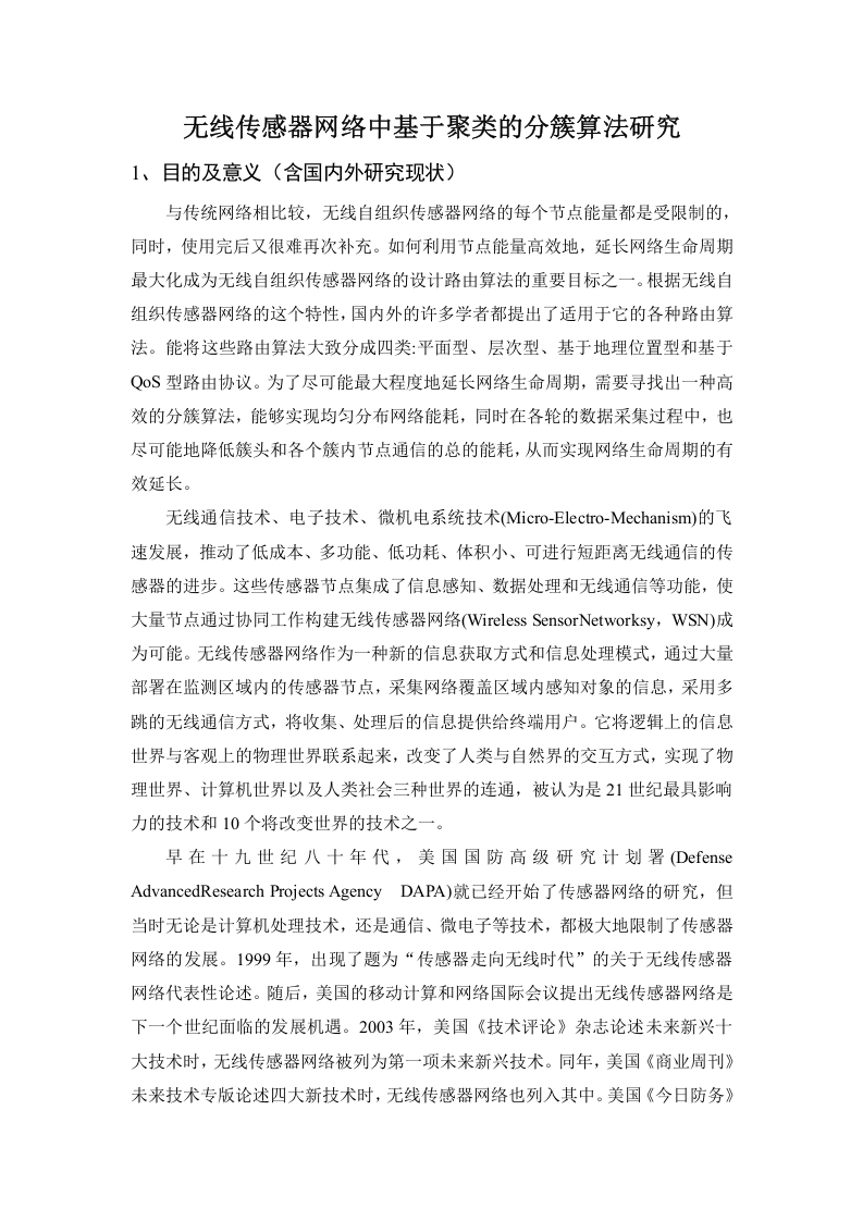 开题报告无线传感器网络中基于聚类的分簇算法研究-知知文库网