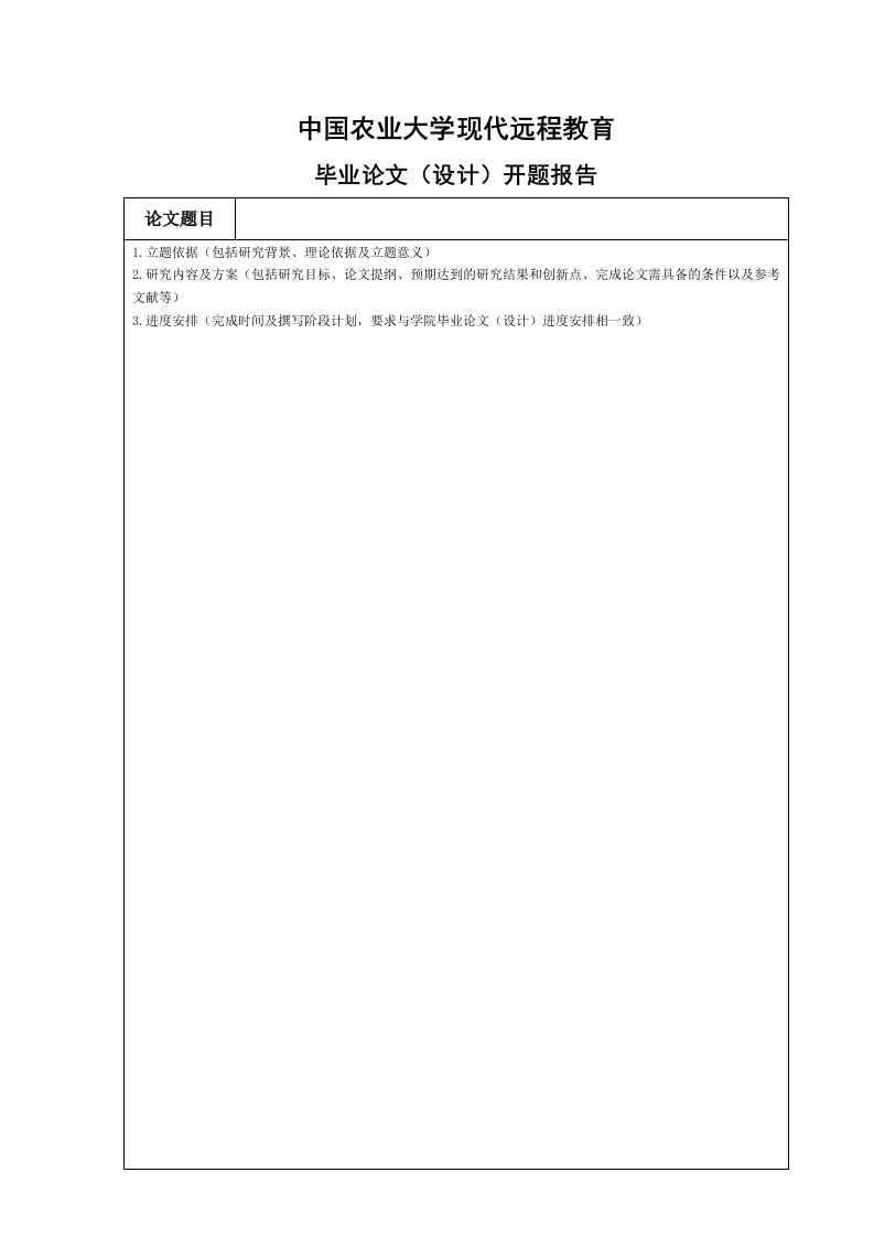 开题报告模板