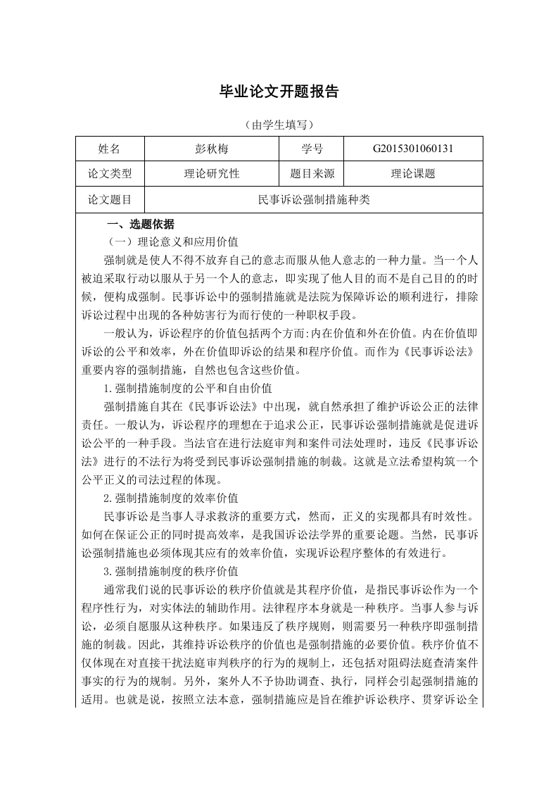 开题报告民事诉讼强制措施种类