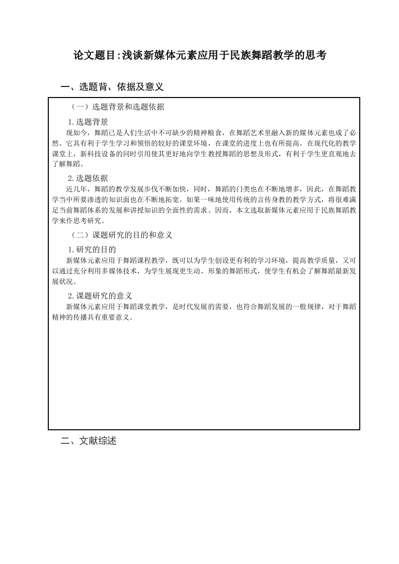 开题报告浅谈新媒体元素应用于民族舞蹈教学的思考