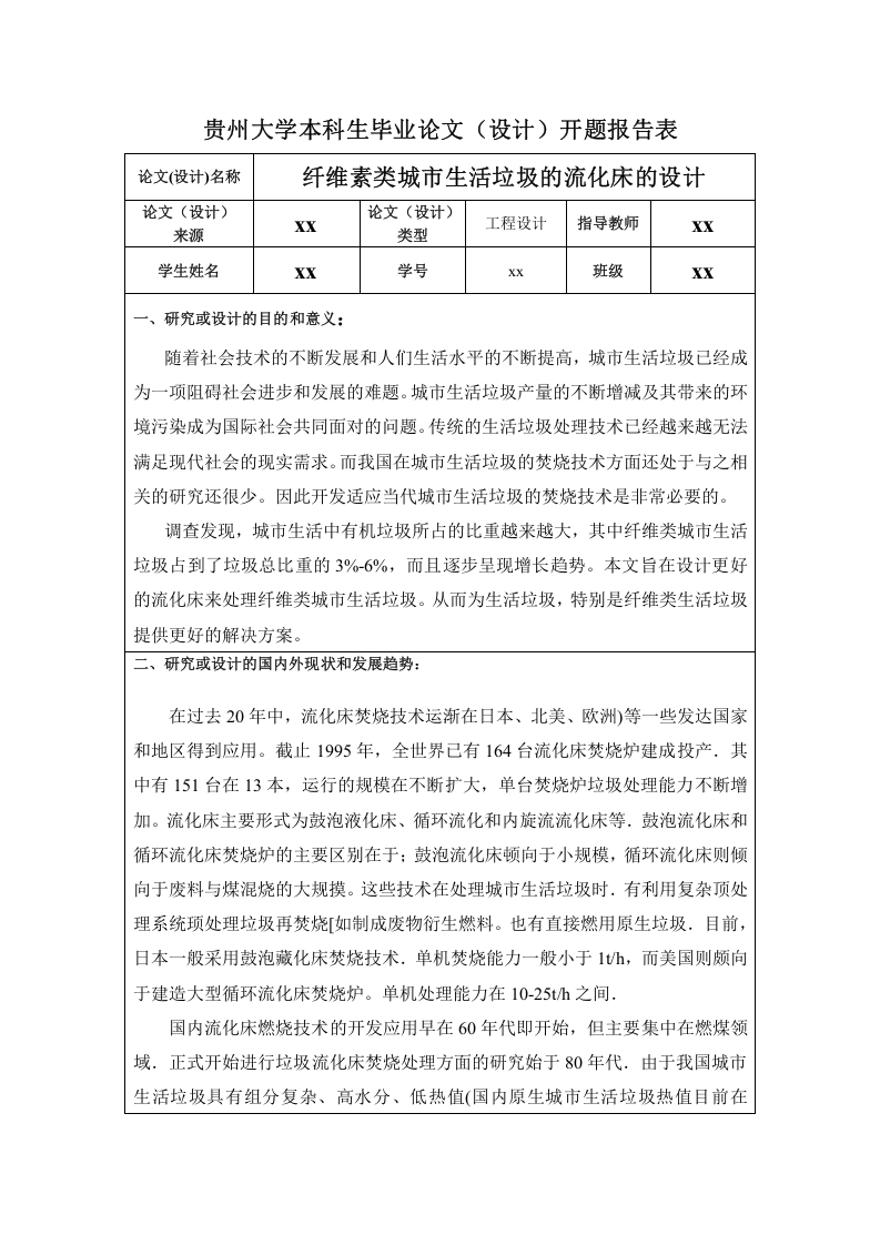 开题报告纤维素类城市生活垃圾的流化床的设计