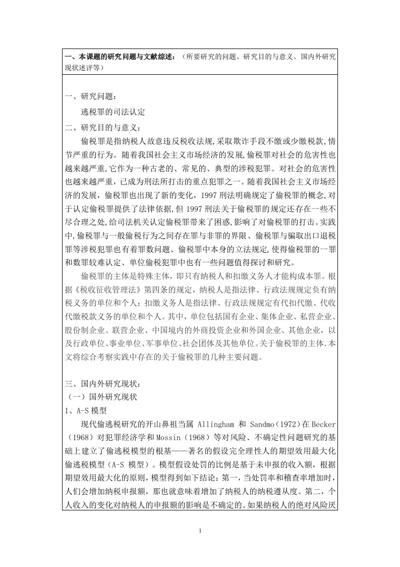开题报告逃税罪的司法认定