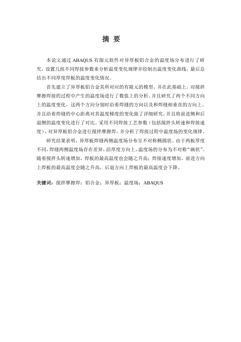 异厚板铝合金搅拌摩擦焊的温度场模拟