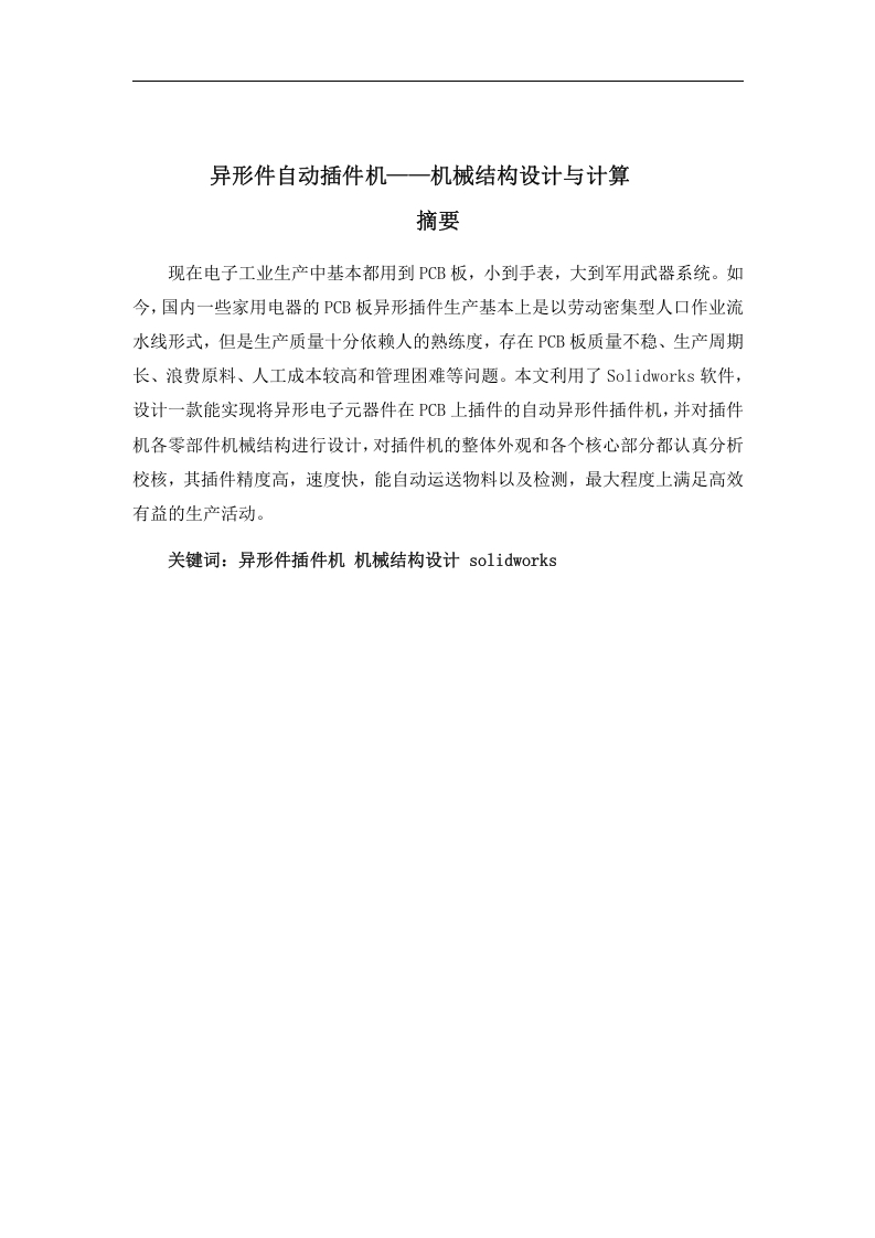 异形件自动插件机设计——机械结构设计与计算-知知文库网