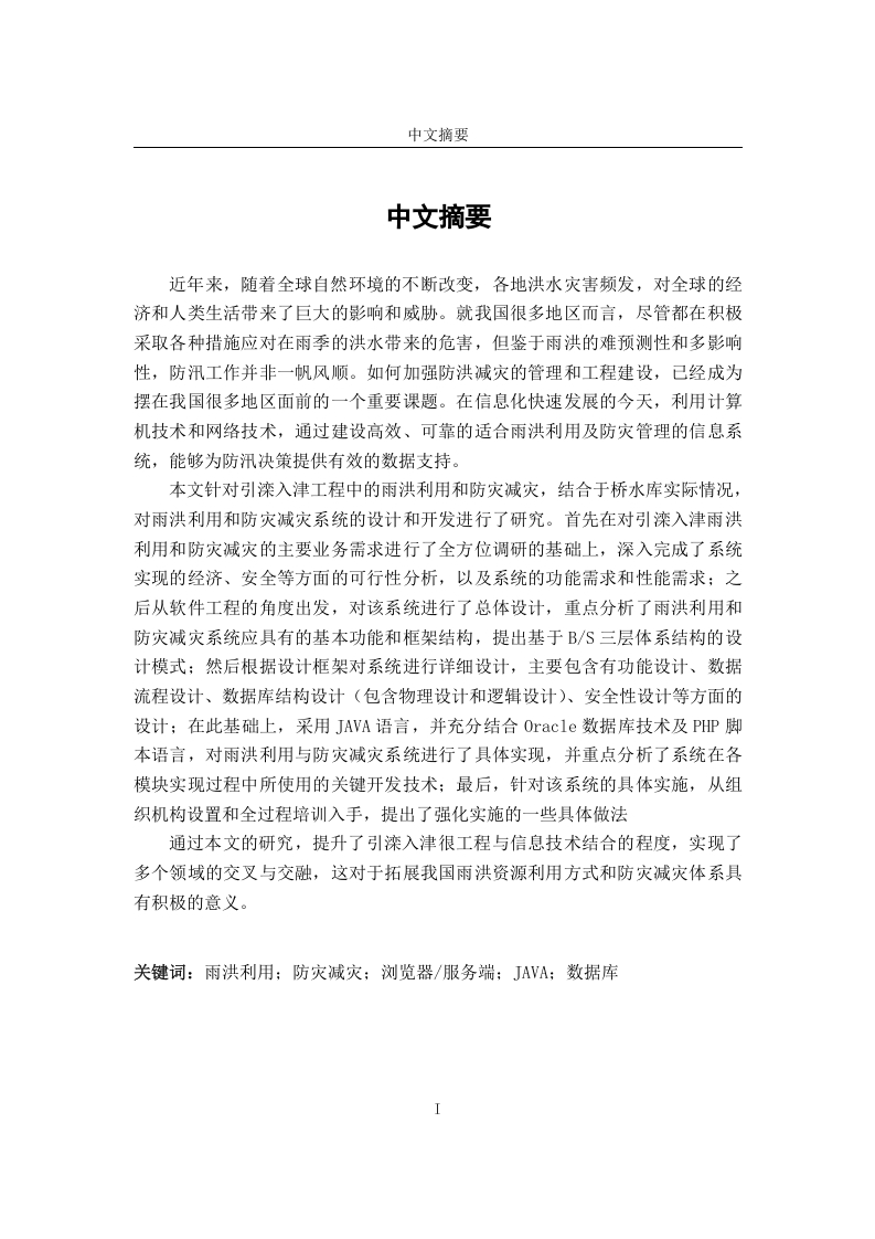 引滦入津工程雨洪利用与防灾减灾系统的开发与应用