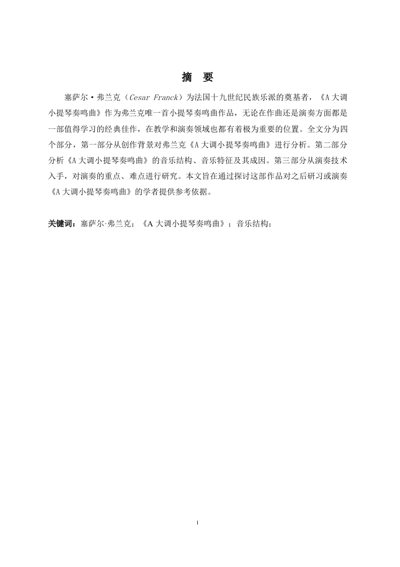 弗兰克《A大调小提琴奏鸣曲》的演奏技术分析