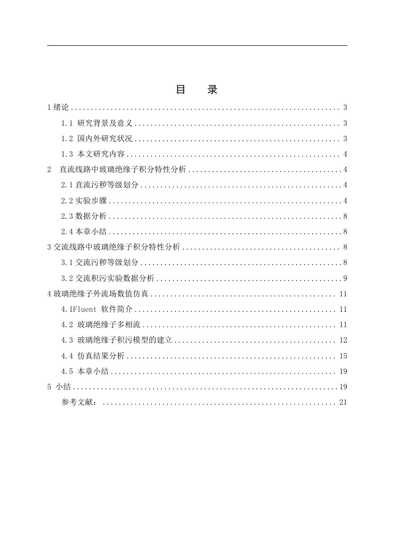强电场下玻璃绝缘材料积污特性研究