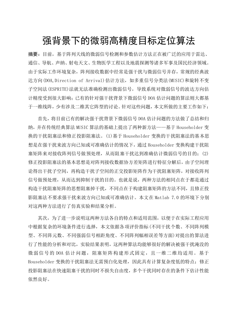 强背景下的微弱高精度目标定位算法