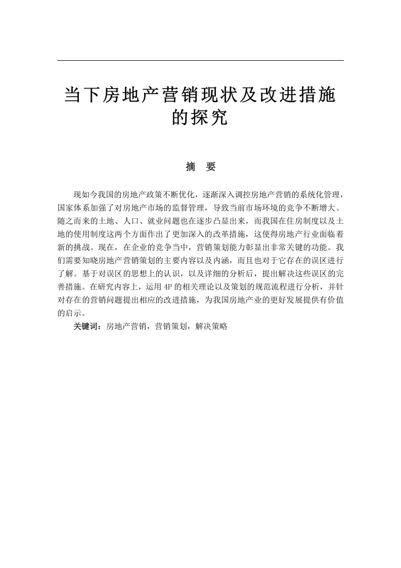 当下房地产营销现状及改进措施研究