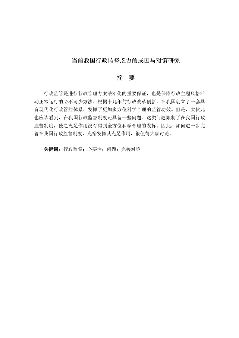 当前我国行政监督乏力的成因与对策研究