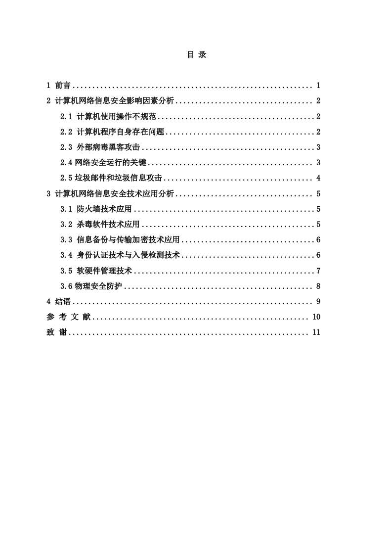 当前我国计算机网络信息安全技术现状研究