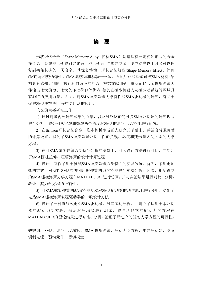 形状记忆合金驱动器的设计与实验分析-知知文库网