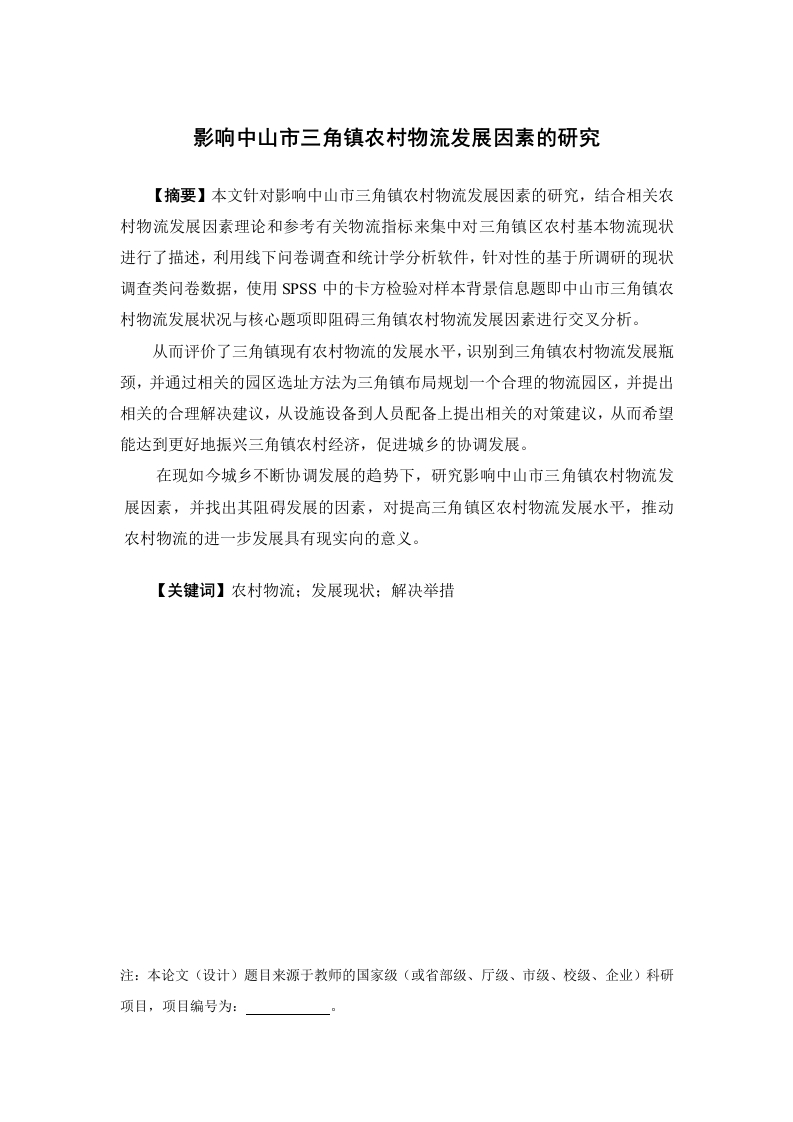 影响中山市三角镇农村物流发展因素的研究
