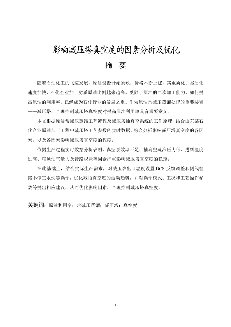 影响减压塔真空度的因素分析及优化
