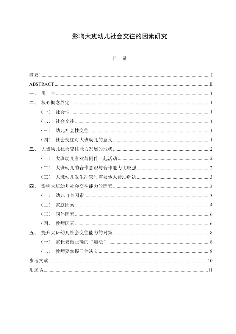 影响大班幼儿社会交往的因素研究