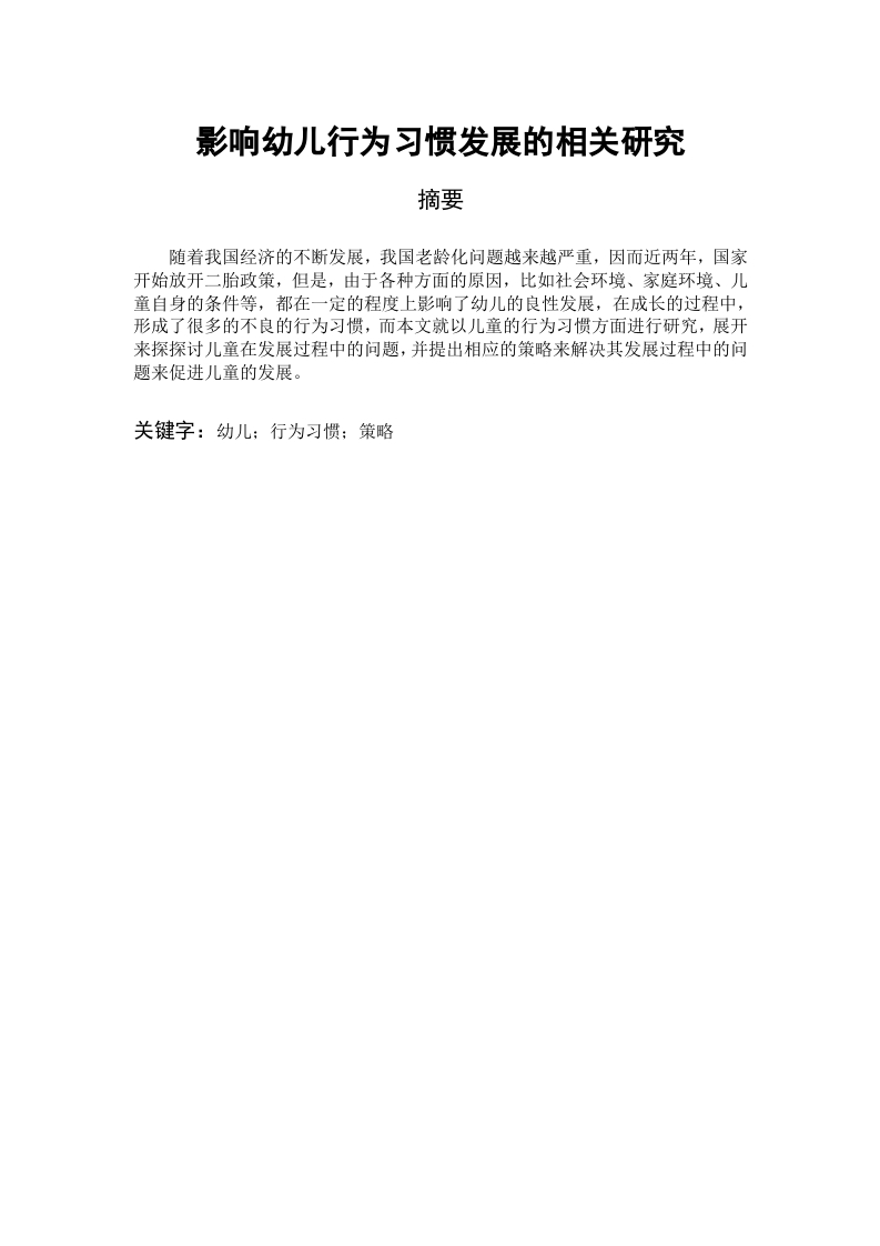 影响幼儿行为习惯发展的相关研究