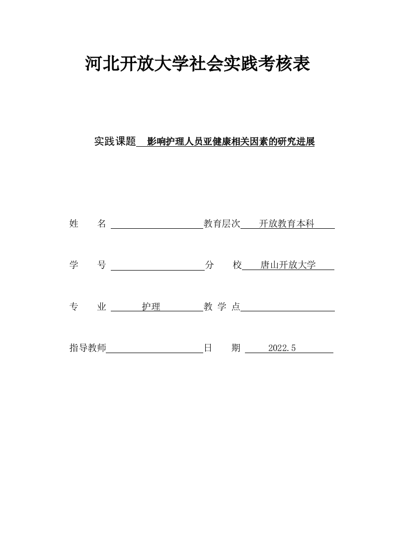 影响护理人员亚健康相关因素的研究进展实习报告