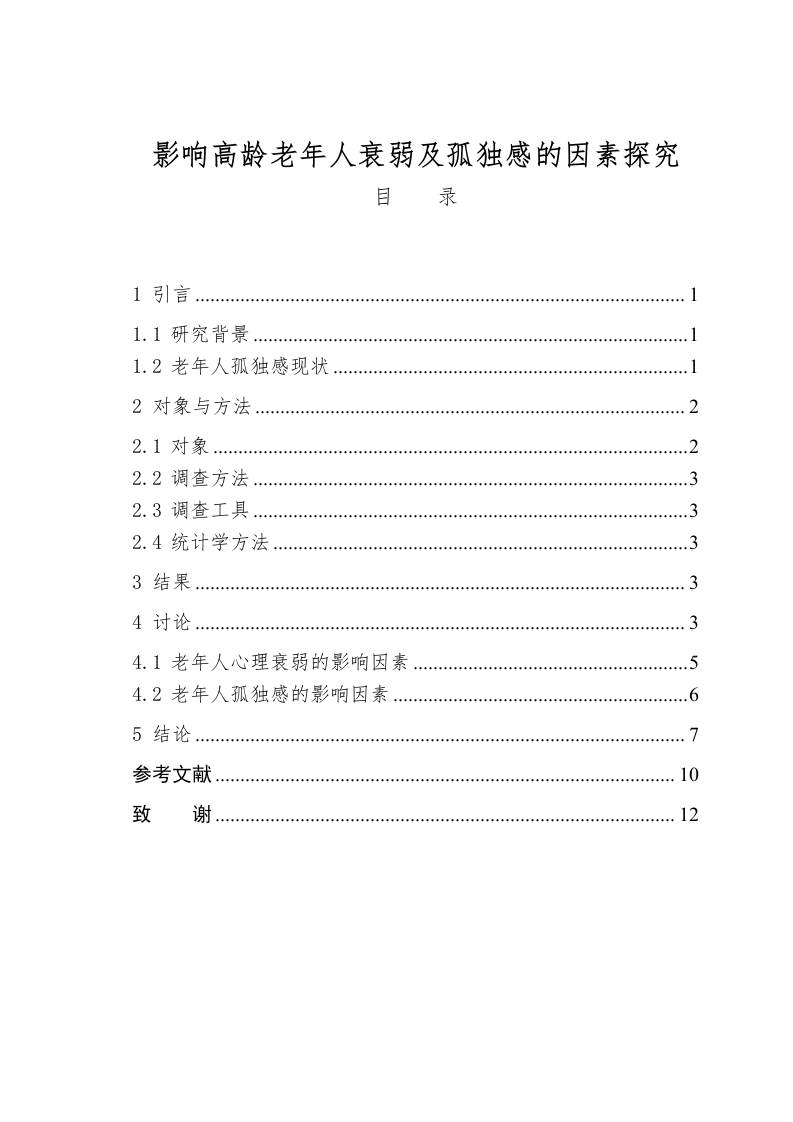 影响高龄老年人衰弱及孤独感的因素探究