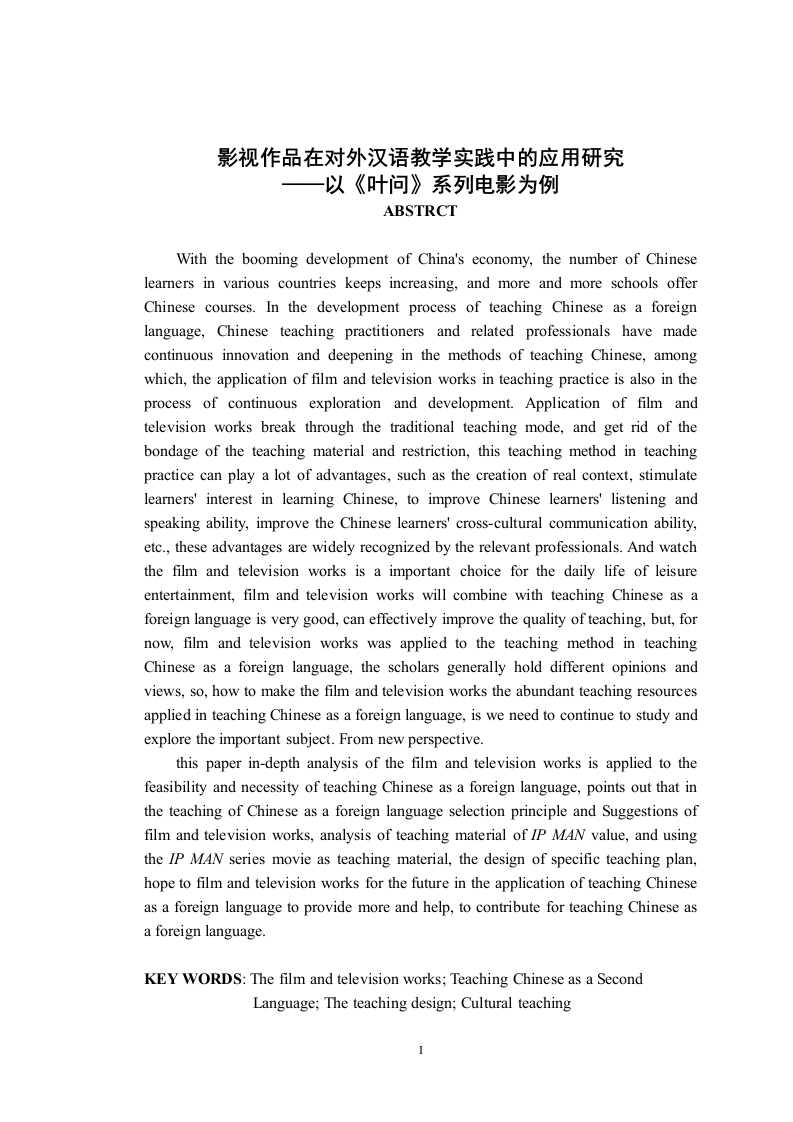 影视作品对外汉语教学实践中的应用